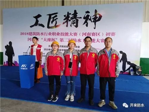 工匠精神塑造新“防水人”——開來SECOV防水積極參加2018全國建筑防水行業技能競賽（河南賽區）初賽