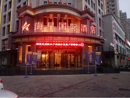 開(kāi)來(lái)濕克防水家裝品牌推介會(huì)—新鄉(xiāng)站