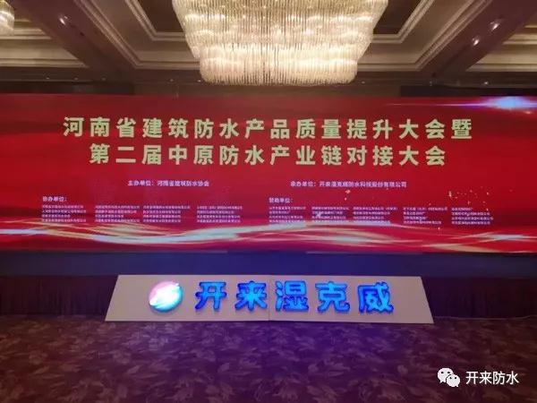河南省建筑防水產(chǎn)品質(zhì)量提升大會暨第二屆中原建筑防水產(chǎn)業(yè)供應(yīng)鏈對接大會