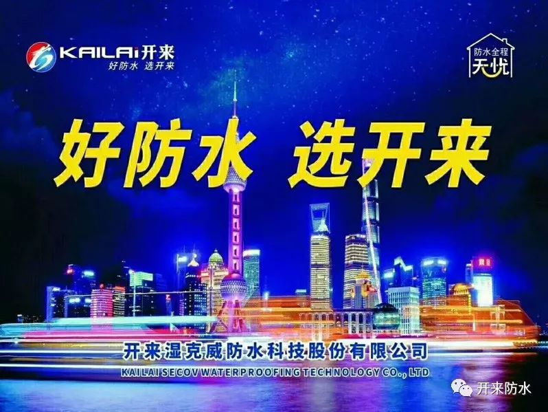 精益求“競(jìng)” 至臻完美 | 開來濕克威參加河南省“大豫杯”第三屆防水工技能大賽