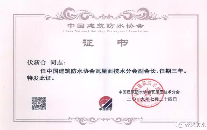 恭賀開來濕克威總工伏新合增補(bǔ)為瓦屋面技術(shù)分會(huì)副會(huì)長(zhǎng)