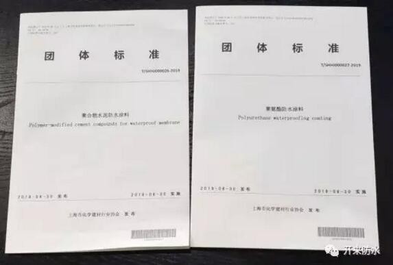 開來濕克威參編的上海防水行業(yè)兩項團(tuán)體標(biāo)準(zhǔn)發(fā)布、宣貫
