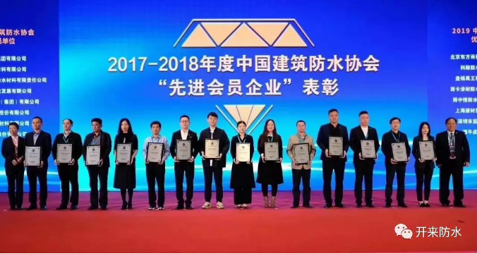 工“獎”精神 | 開來濕克威榮獲“中國建筑防水協會先進會員單位”