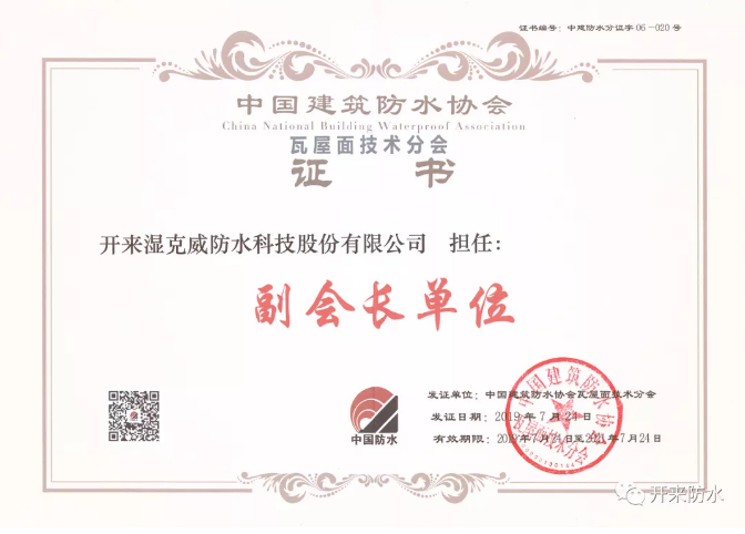 開(kāi)來(lái)濕克威榮獲中國(guó)建筑防水協(xié)會(huì)瓦屋面技術(shù)分會(huì)副會(huì)長(zhǎng)單位